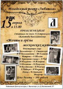 Спектакль "Мечты и грёзы московских жителей" @ МАУК "Сыктывдинский районный Дом культуры" 