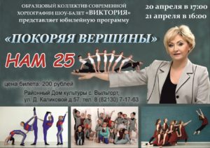 Юбилейная программа шоу-балета "Виктория" @ МАУК "Сыктывдинский районный Дом культуры"